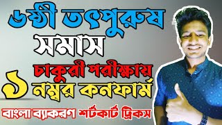 ৬ষ্ঠী তৎপুরুষ সমাস | Sosthi Totpurush Somash | সমাস |ষষ্ঠী তৎপুরুষ |বাংলা ব্যাকরণ শর্টকার্ট ট্রিকস