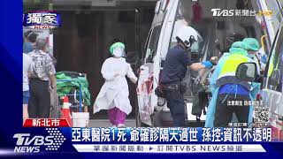 #獨家 亞東醫院1死 爺確診隔天過世 孫控:資訊不透明｜TVBS新聞