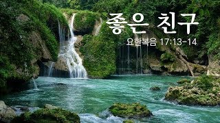 [목포사랑의교회] 18.3.4주일-  좋은 친구 / 요17장13-14절 [백동조목사]