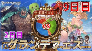 【グラブル】ルーレット9日目　ｖｓ　2日目グラフェス【ゆっくり実況】