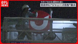 【ジャニーズ事務所】本社ビルから“社名”の看板  真夜中に撤去