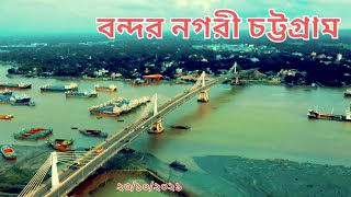 বন্দর নগরী চট্টগ্রাম- বাংলাদেশ -২৩/১০/২০২১ *  Chottogram City - Bangladesh !