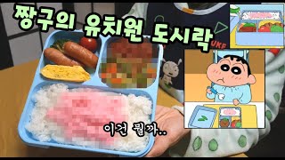 짱구가 유치원에서 먹은 도시락 재현하기(저 분홍색은 뭘까?)