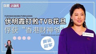 梁锦松100亿娶伏明霞，弃TVB花旦择奥运冠军，前女友现在如何？