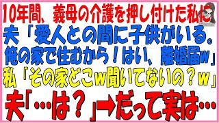 10年間、義母の介護をした私に夫「愛人との間に子供がいる。俺の家で住むから！はい、離婚届w」私「その家どこｗ聞いてないの？ｗ」夫「…は？」➡だって実は…#スカッと #修羅場 #朗読 #スカッと感動