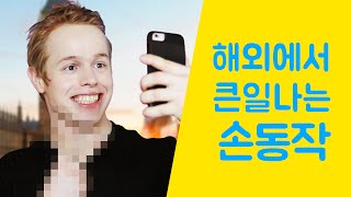 해외에서 하면 절대 안되는 손동작