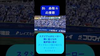 #森敬斗 応援歌 歌詞付き 横浜DeNAベイスターズ