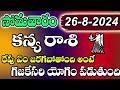 కన్య రాశి ఆగష్టు 26 గజకేసరి యోగం పడుతుంది kanya rasi daily rasi phalalu kanya rasi august 2024