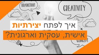 איך לפתח יצירתיות אישית, עסקית וארגונית - רז אוחנה