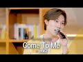 약간은 개구쟁이 같았던 고백🤭 방예담(BANG YEDAM)의 ♬ 'Come To Me'｜비긴어게인 오픈마이크