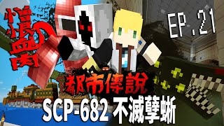 SCP investigation SCP-682 - Hard-to-Destroy Reptile SCP-610  in Minecraft EP.21 INK