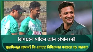 সাকিব নেই; মুস্তাফিজুর রহমানই কি এবারের বিপিএলের সবচাইতে বড় তারকা? | Mustafizur Rahman | BPL 2025