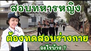 สอบทหารหญิง ต้องทดสอบร่างกายอะไรบ้าง | Where to go อุ้ยพาไป