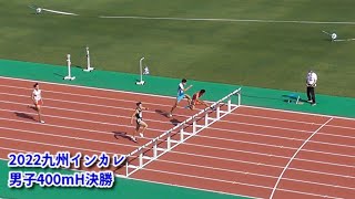 【51″13】2022九州学生陸上競技対校選手権大会　男子400mH決勝