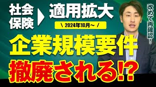 【2024年10月施行】社会保険適用拡大の速報・再確認！企業の対応方法とは