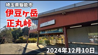 正丸峠　伊豆ヶ岳　2024年12月10日