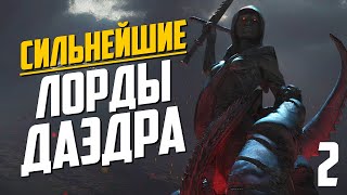 ТОП самых СИЛЬНЫХ Лордов ДАЭДРА в The Elder Scrolls | Часть 2