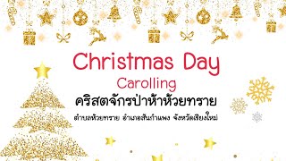 Carolling Christmas Day-ภาพบรรยากาศแคลอริ่งวันคริสต์มาส