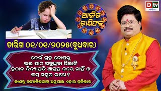 Ajira Rasifala | 01 January 2025 ବୁଧବାର | Ajira Rasifala Odia | Dtv Rasifala | Today Odia Rasifala