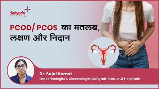 PCOD/ PCOS का मतलब, लक्षण और निदान | PCOS/ PCOD - Symptoms & Diagnosis | Dr. Sajal Kamat, Sahyadri