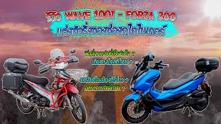 รีวิว (น้องแดง)wave110 และ Forza 300 แต่งทัวริ่งของถูไถไบเกอร์