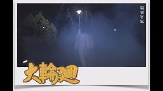 大輪迴 EP26｜假包公真夜審