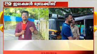 പാലക്കാട് LDF, UDF സ്ഥാനാർഥികൾ ഇന്ന് പത്രിക നൽകും | Palakkad Byelection 2024