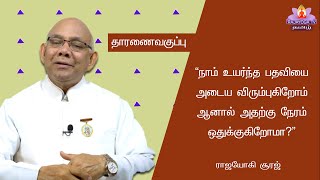 Ep - 196 நாம் உயர்ந்த பதவியை அடைய விரும்புகிறோம் ஆனால் அதற்கு நேரம் ஒதுக்குகிறோமா