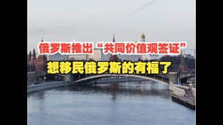 俄罗斯推出“共同价值观签证”，想移民俄罗斯的有福了#移民 #俄罗斯