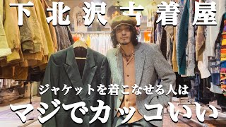 【渋すぎる】テーラードジャケットで周りと差のつくファッション紹介