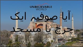 Haghia Sophia a Church or Mosque    آیا صوفیہ ایک چرچ یا مسجد