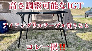 【IGT】キャンプにおすすめのアイアングリルテーブル‼️高さ調整可能で組み立て簡単‼️Amazonで買うならこれ一択‼️UNEアウトドアテーブル#キャンプ#テーブル#IGT#調理台#コンロ#バーナー