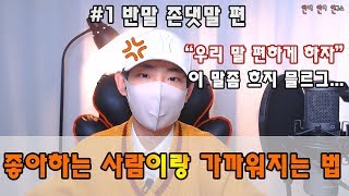 좋아하는 사람이랑 친해지는 법#1(존댓말과 반말 활용법)