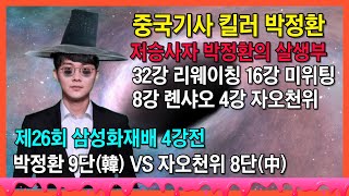 중국기사 킬러 박정환, 제26회 삼성화재배 4강전 박정환 9단 VS 자오천위 8단 기보영상 2021.10.27 하루한판