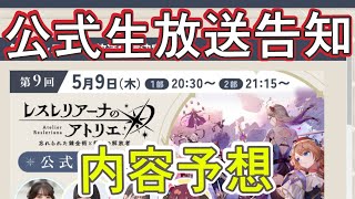 【レスレリ】第9回公式生放送前日告知＋内容予想【レスレリアーナのアトリエ】