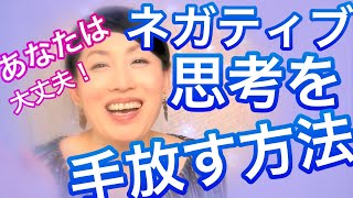 マイナス思考・ネガティブ思考の転換法！過去の幻聴や呪縛から自分を解き放って！自分を許す。。。