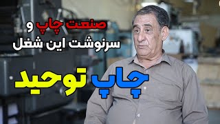 دلاور کدخدازاده مالک چاپخانه توحید از ریزه کاری های این کار می گوید.