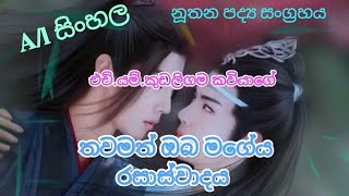 “තවමත් ඔබ මගේය”(එච්.එම්.කුඩලිගම කවියා) 💑