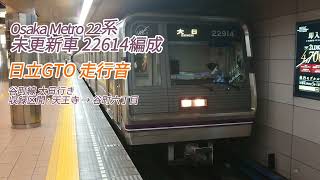 (S55) Osaka Metro 22系 未更新車 22614編成 谷町線 天王寺→谷町六丁目 日立GTO 走行音