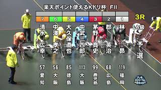 【岸和田競輪場】令和６年６月28日 3R 楽天ポイント使えるKドリ杯 FⅡ　１日目【ブッキースタジアム岸和田】