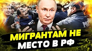 ❗ БЕГУТ ВСЕ! МИГРАНТЫ — ОБЪЕКТЫ ДЛЯ УНИЖЕНИЯ! У РФ не осталось ПУШЕЧНОГО МЯСА?!