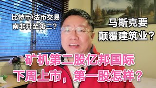 比特币/法币交易，南非升至第二？矿机第二股亿邦国际下周上市，第一股怎样？马斯克的无聊隧道公司正在颠覆建筑业？～Robert李区块链日记715