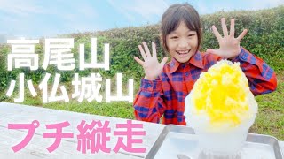 【小仏城山】高尾山から城山へ！登山初心者におすすめのプチ縦走♪名物のなめこ汁とかき氷もあるよ！