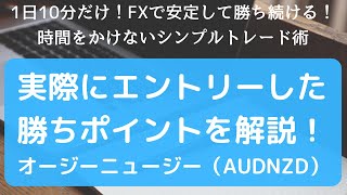 実際にエントリーした勝ちポイントを解説　オージーニュージー（AUDNZD）