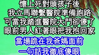 懷上死對頭孩子後，我立馬聯繫醫院準備跑路，可當我踏進醫院大門卻傻了，眼前男人紅著眼把我抱回家，當場跪在我爸媽面前，一句話我徹底傻眼  #為人處世#生活經驗#情感故事#養老#退休