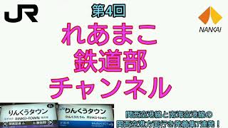 JR・南海 りんくうタウン駅 関西空港方面行き 発着集7連続！