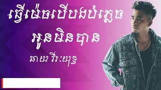 ធ្វើម៉េចបើបងបំភ្លេចអូនមិនបាន - ឆាយ វីរៈយុទ្ធ / Tver Mex Ber Bong Bom Plex Oun Min Ban