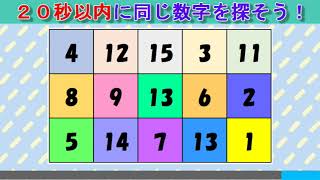 【脳トレ】同じ数字を探せ！（３４）：認知症対策に抜群！