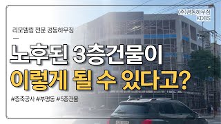 노후된 3층 건물이 이렇게 바뀔 수 있다고? [건물 리모델링]