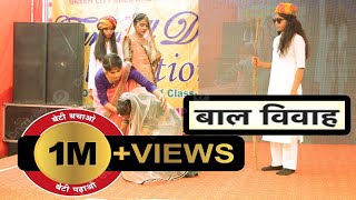 बाल विवाह नाटक || Child Marriage Drama🔥Annual Functional 2023(JPS School Kukas Jaipur)@herikhoda